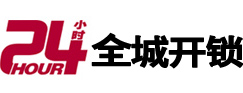三明市24小时开锁公司